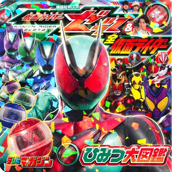 Amazon.co.jp: 仮面ライダーガヴ ゴチゾウ&変身フォーム大ずかん